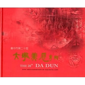 台中市大墩美展专辑‧第二十届 [精装本] pdf epub mobi 电子书 下载