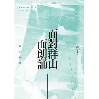 面对群山而朗诵：森子诗选 pdf epub mobi 电子书 下载