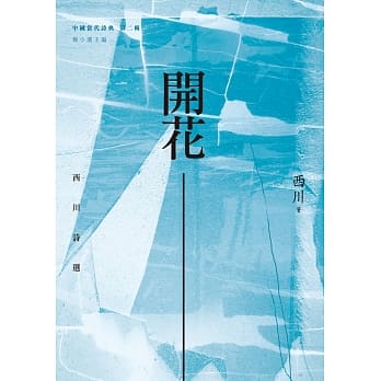 开花：西川诗选 pdf epub mobi 电子书 下载