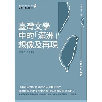 台湾文学中的「满洲」想像及再现（1931-1945） pdf epub mobi 电子书 下载