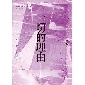 一切的理由：蓝蓝诗选 pdf epub mobi 电子书 下载