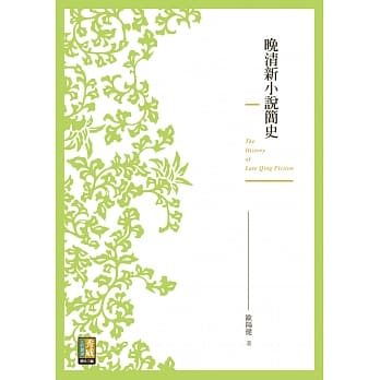 晚清新小说简史 pdf epub mobi 电子书 下载