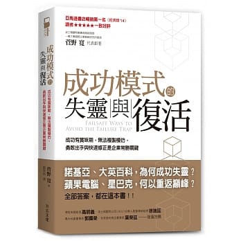 成功模式的失灵与复活：成功有赏味期，无法复制模仿，勇敢出手与快速修正是企业常胜关键 pdf epub mobi 电子书 下载