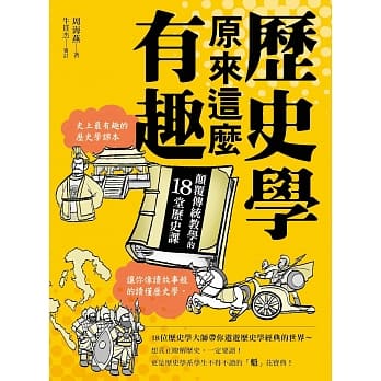 历史学原来这么有趣：颠覆传统教学的18堂历史课 pdf epub mobi 电子书 下载
