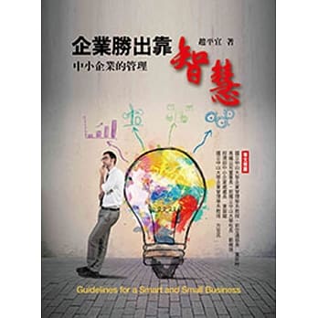 企业胜出靠智慧：中小企业的管理 pdf epub mobi 电子书 下载