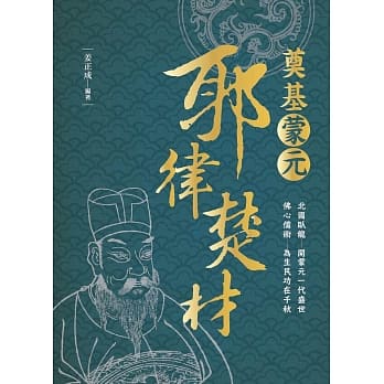 奠基蒙元：耶律楚材 pdf epub mobi 电子书 下载