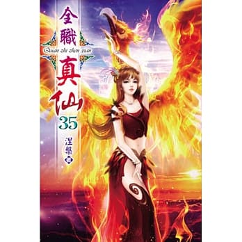 全职真仙35 pdf epub mobi 电子书 下载