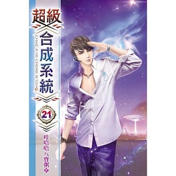 超级合成系统21 pdf epub mobi 电子书 下载
