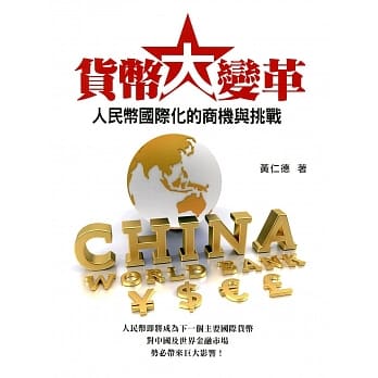 货币大变革：人民币国际化的商机与挑战 pdf epub mobi 电子书 下载