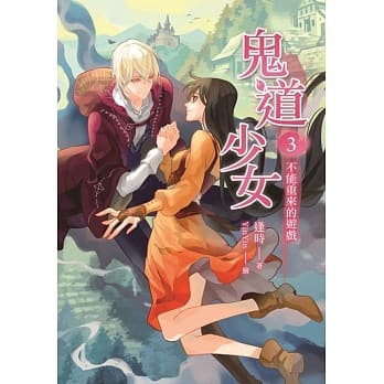 鬼道少女03不能重来的游戏(完) pdf epub mobi 电子书 下载