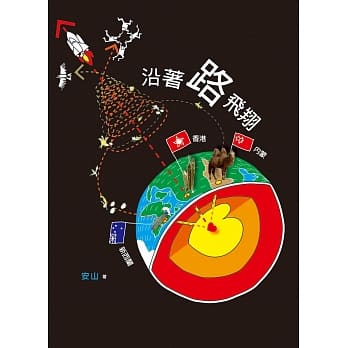 香港、内蒙、新西兰，沿着路飞翔 pdf epub mobi 电子书 下载