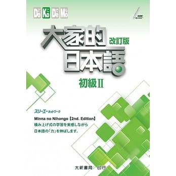 大家的日本语 初级Ⅱ 改订版 pdf epub mobi 电子书 下载