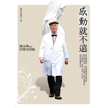 感动就不远：陈永兴院长的圣母情缘 pdf epub mobi 电子书 下载