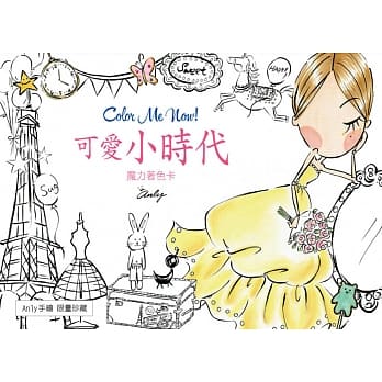 可爱小时代：Color me now！ pdf epub mobi 电子书 下载