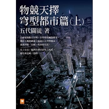 物竞天择：穹型都市篇（上） pdf epub mobi 电子书 下载