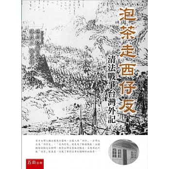 泡茶走西仔反：清法战争台湾外记 pdf epub mobi 电子书 下载