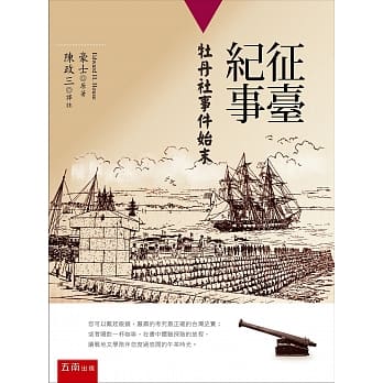 征台纪事：牡丹社事件始末 pdf epub mobi 电子书 下载