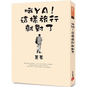 哦YA！这样旅行就对了 pdf epub mobi 电子书 下载
