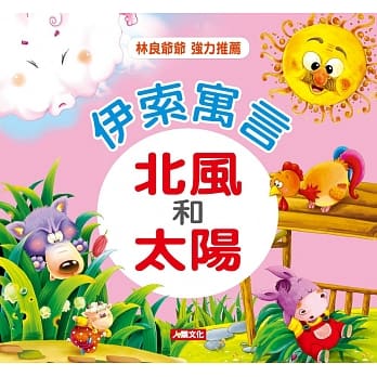 伊索寓言：北风和太阳 pdf epub mobi 电子书 下载