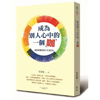 成为别人心中的一个咖：让你的职场与人生更富有 pdf epub mobi 电子书 下载