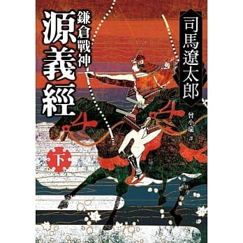 鎌仓战神源义经(下)2版 pdf epub mobi 电子书 下载