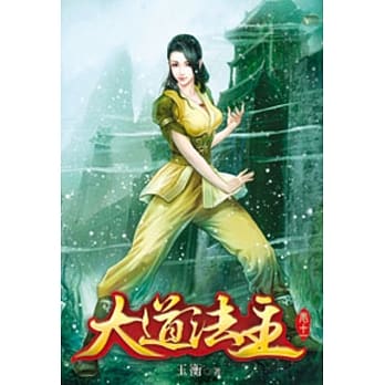 大道法主11 pdf epub mobi 电子书 下载