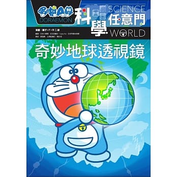 哆啦A梦科学任意门4：奇妙地球透视镜 pdf epub mobi 电子书 下载