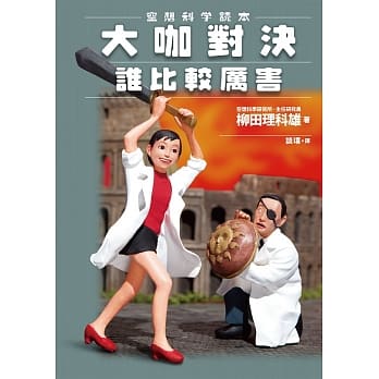 空想科学读本：大咖对决谁比较厉害 pdf epub mobi 电子书 下载