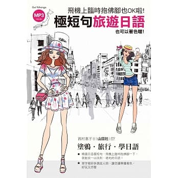 飞机上临时抱佛脚也OK啦！极短句 旅游日语—也可以着色喔！(25K+1MP3) pdf epub mobi 电子书 下载