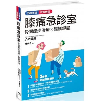 膝痛急诊室：骨关节炎治疗Ｘ照护专书 pdf epub mobi 电子书 下载
