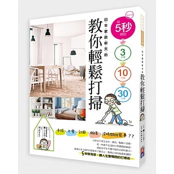 从5秒开始，日本家政新天后教你轻松打扫 pdf epub mobi 电子书 下载