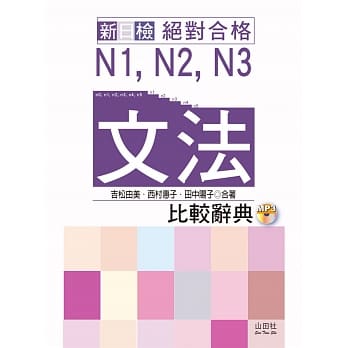 新日检 绝对合格 N1,N2,N3文法比较辞典(20K+MP3) pdf epub mobi 电子书 下载