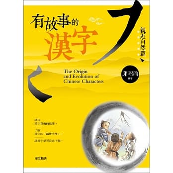 有故事的汉字：亲近自然篇 pdf epub mobi 电子书 下载