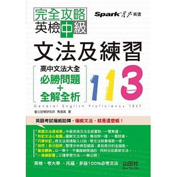 完全攻略 英检中级文法及练习113：高中文法大全((必胜问题+全解全析)(25K)) pdf epub mobi 电子书 下载