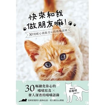 快来和我做朋友嘛！：30则暖心就能交心的萌喵语录 pdf epub mobi 电子书 下载