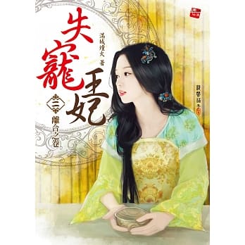失宠王妃2：离合之卷 pdf epub mobi 电子书 下载