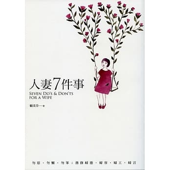 人妻7件事：勿恶、勿懒、勿笨；务修妇德、妇容、妇工、妇言 pdf epub mobi 电子书 下载