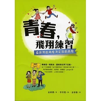 青春，飞翔练习：看世界的角度决定你的高度 pdf epub mobi 电子书 下载