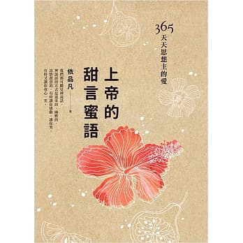 上帝的甜言蜜语：365天天思想主的爱 pdf epub mobi 电子书 下载