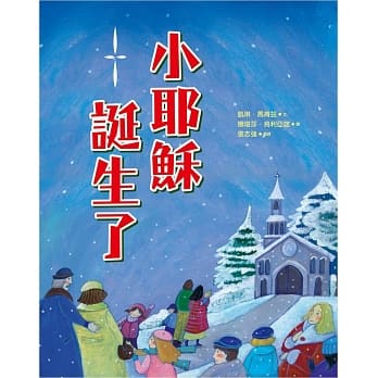 小耶稣诞生了(精装) pdf epub mobi 电子书 下载