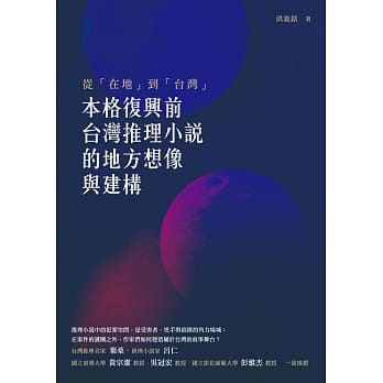 从「在地」到「台湾」：「本格复兴」前台湾推理小说的地方想像与建构 pdf epub mobi 电子书 下载