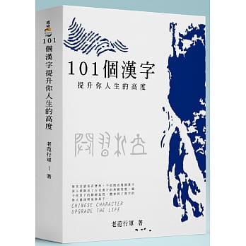 101个汉字：提升你人生的高度 pdf epub mobi 电子书 下载
