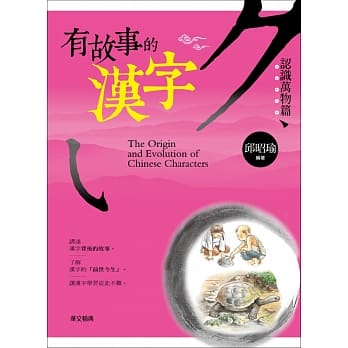 有故事的汉字：认识万物篇 pdf epub mobi 电子书 下载