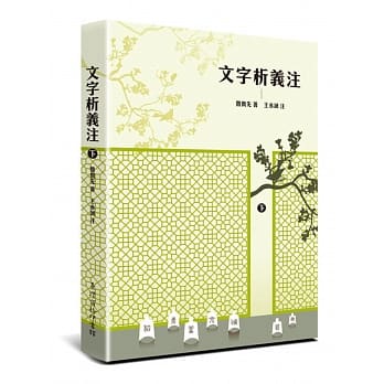 文字析义注 下册 pdf epub mobi 电子书 下载