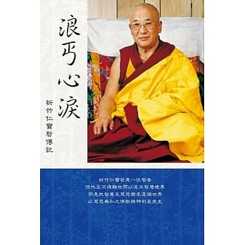 浪丐心泪：祈竹仁宝哲自传 pdf epub mobi 电子书 下载