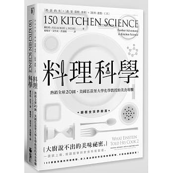 料理科学：大厨说不出的美味祕密，150个最有趣的烹饪现象与原理 pdf epub mobi 电子书 下载