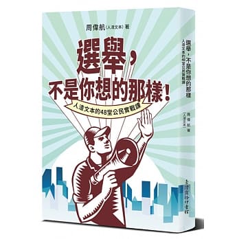 选举，不是你想的那样！：人渣文本的48堂公民实战课 pdf epub mobi 电子书 下载