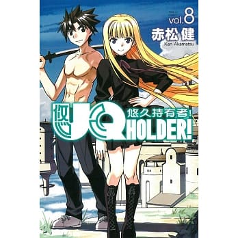 UQ HOLDER!悠久持有者 8 pdf epub mobi 电子书 下载