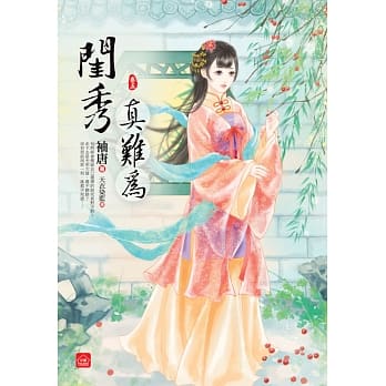 闺秀真难为(五) pdf epub mobi 电子书 下载