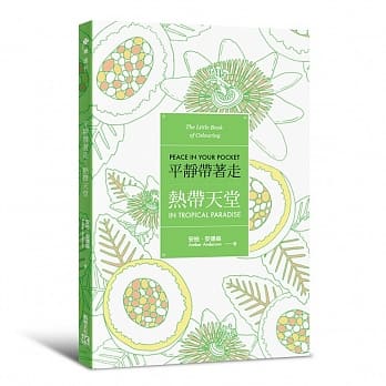 平静带着走：热带天堂(适时解除压力的着色口袋书系列) pdf epub mobi 电子书 下载